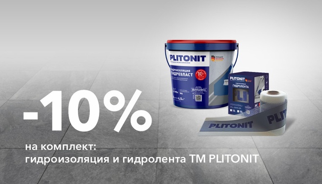 Скидка 10% на комплект с Plitonit ГидроЭласт